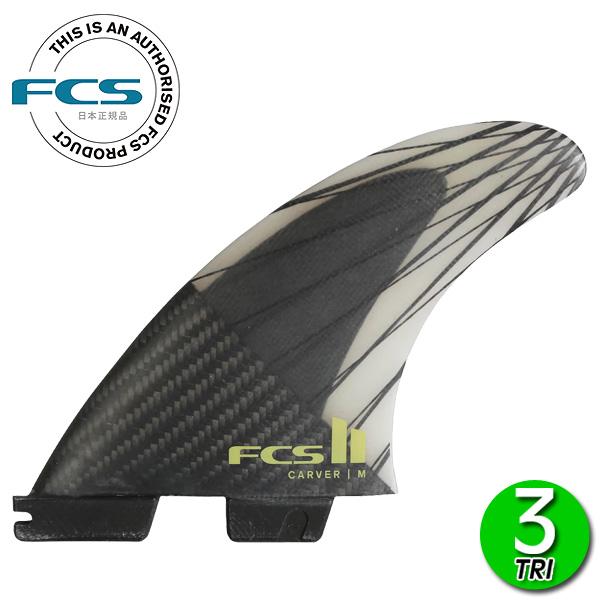 FCS2 CARVER PC CARBON TRI FINS/ FCSII エフシーエス2 カーバー...