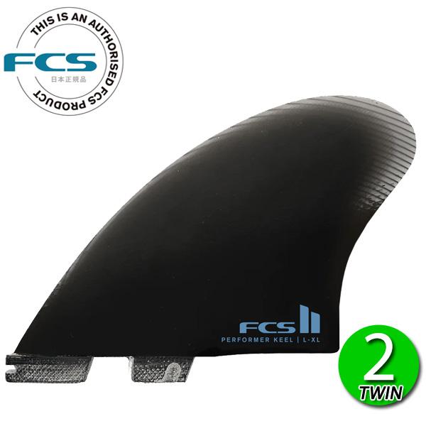 FCS2 PERFORMER KEEL TWIN FIN / FCSII エフシーエス2 パフォーマ...