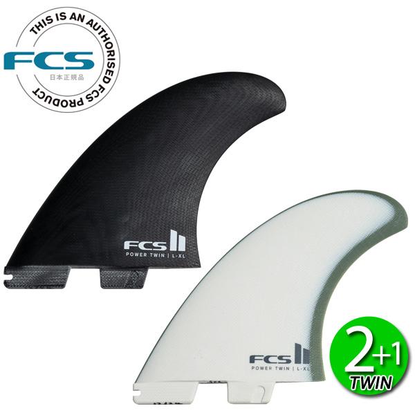 FCS2 POWER TWIN + STABILISER FINS / FCSII エフシーエス2 ...