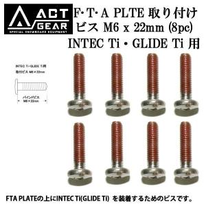 ACT GEAR / アクトギア FTA PLATE対応 ボード取付ビスM6 x 22mm 8pc アルペン スノーボード メール便対応