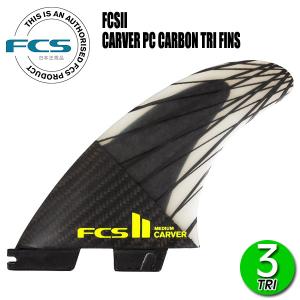 FCS2 CARVER PC CARBON AIR CORE TRI FINS/ FCSII エフシーエス2 カーバー パフォーマンスコアカーボン エアコア トライ サーフボード サーフィン｜breakout