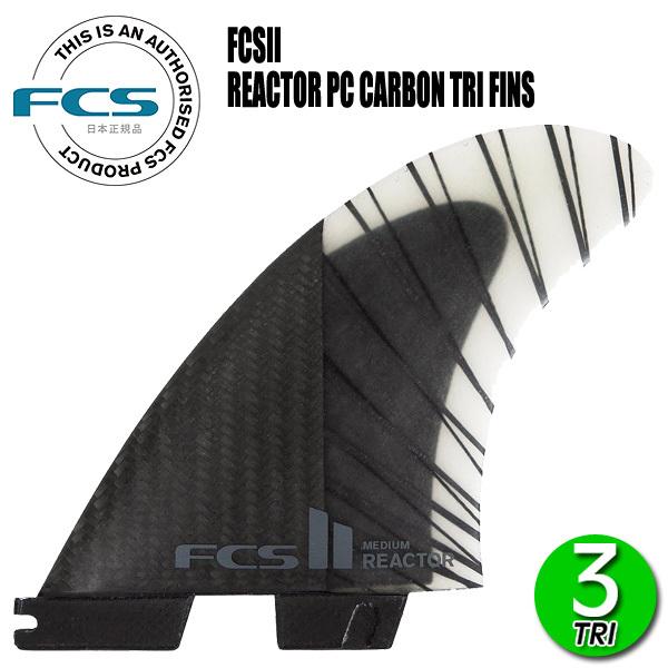 FCS2 REACTOR PC CARBON AIR CORE TRI FINS/ FCSII エフ...