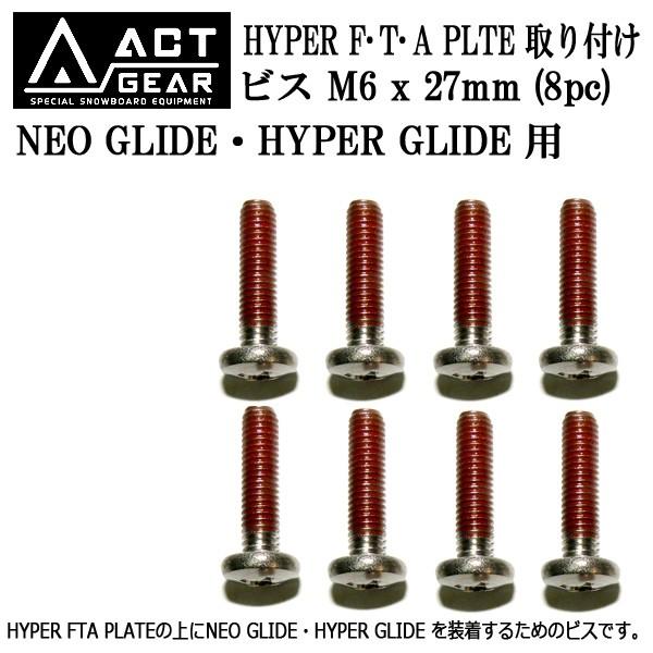 ACTGEAR アクトギア HYPER FTA PLATE対応 ボード取付ビスM6 x 27mm 8...