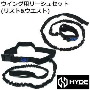 HYDE WING ハイドウィング リーシュセット ウイングフォイル用 ウイングリーシュ リスト&ウエストセット リーシュコード｜BREAKOUT