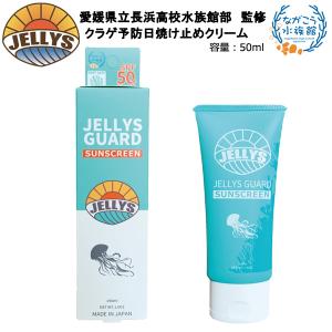 ジェリーズガード日焼け止めクリーム クラゲ除け「JELLYS GUARD」日焼け止め SPF50+/PA++++ サーフィン｜breakout