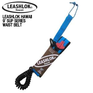 LEASHLOK HAWAII 9' SUP SERIES WAIST BELT/リーシュロックハワイ