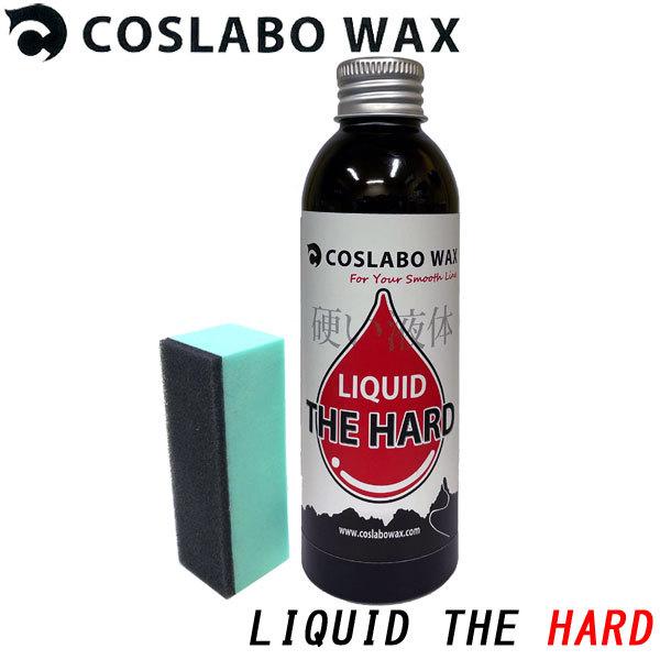 COSLABO WAX / コスラボワックス LIQUID THE HARD リキッド ザ ハード ...