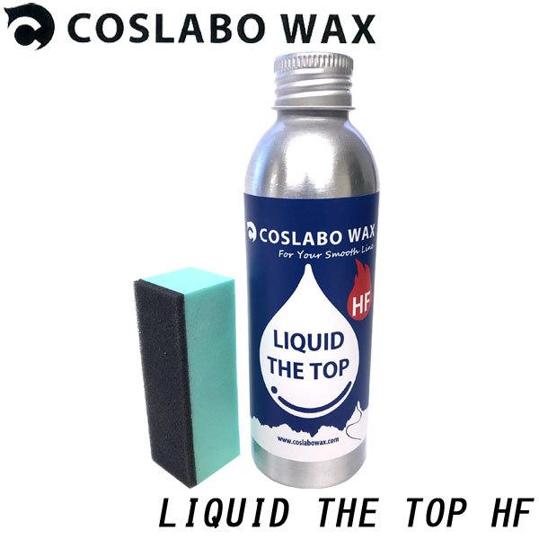 COSLABO WAX / コスラボワックス LIQUID THE TOP HF リキッド ザ トッ...