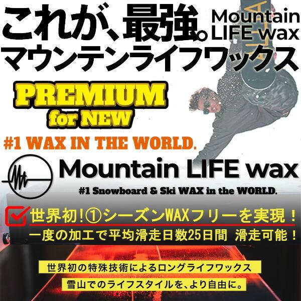 MOUNTAIN LIFE wax/マウンテンライフワックス PREMIUM course ボード同...