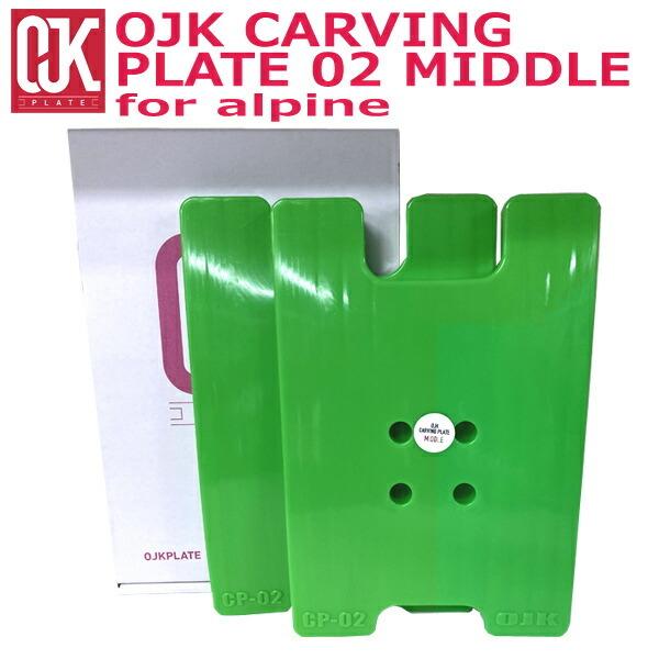 即出荷 OJK CARVING PLATE 02 オージェイケイ アルペン用プレート ミドルフレック...