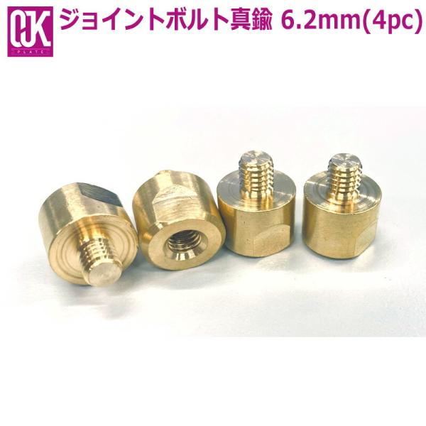 OJK / オージェイケー OJKドラグダケ用ジョイントボルト 真鍮 6.2mm 4PC パーツ ス...