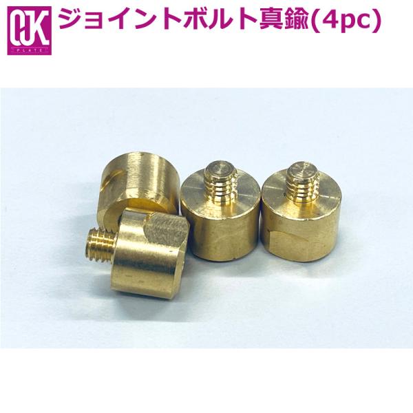 OJK / オージェイケー OJKプレート用ジョイントボルト 真鍮4PC アルペン パーツ スノーボ...