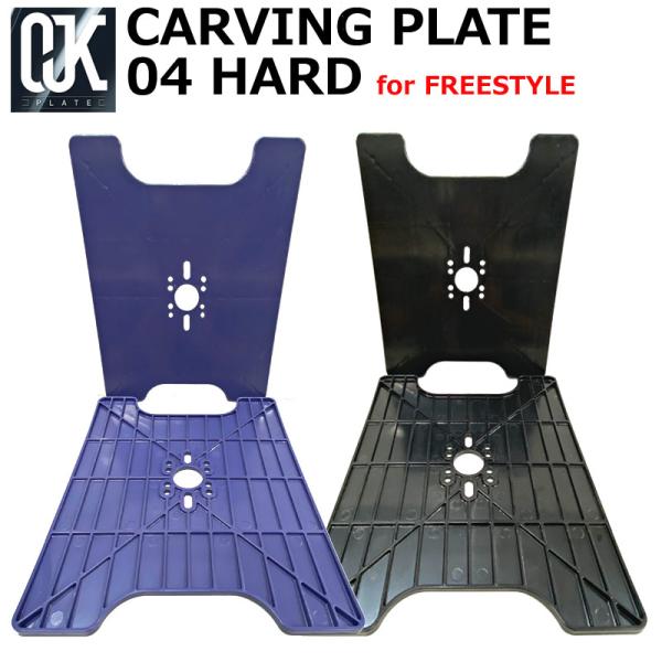 OJK / CARVING PLATE04 HARD カービングプレート04 ハード フリースタイル...