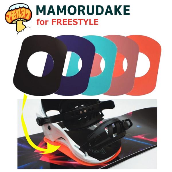OJK/MAMORUDAKE オージェイケイ マモルダケ フリースタイル向け バインディング保護シー...