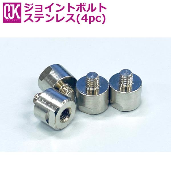OJK / オージェイケー OJKプレート用ジョイントボルト ステンレス4PC アルペン パーツ ス...
