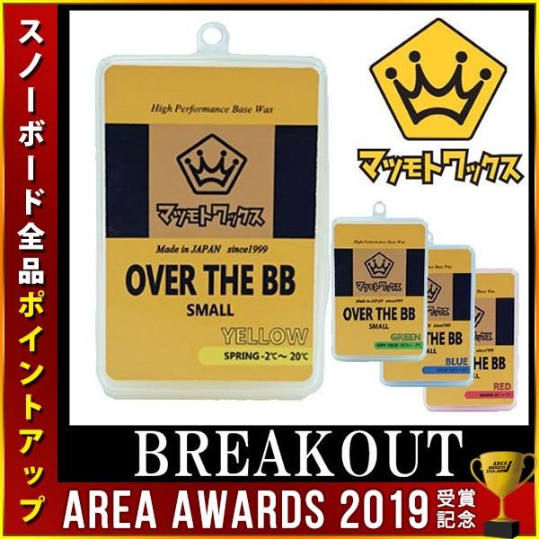 即出荷 マツモトワックス OVER THE BB SMALL オーバーザビービー スノーボード ワッ...