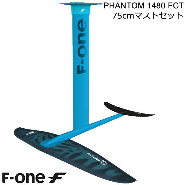 F-ONE FOIL フォイルセット PHANTOM1480 FCT 75cmマストセット ウィング...