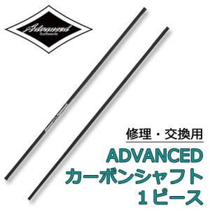 ADVANCED / アドバンス シャフトのみ フルカーボン パドルボード SUP サップ パドル オール 修理 交換 営業所止め 送料無料