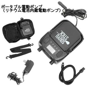新品SOUYU STICK 電動ポンプ 黒 SUPサップ ゴムボート SOUYU OUTFITTERS STICK 電動ポンプ ソーユースティック 黒 SUP