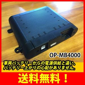 ユピテル オプション品 駐車記録時の電源供給 マルチバッテリー OP-MB4000｜breakstyle