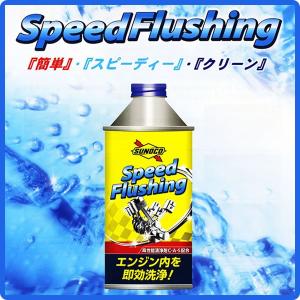 SUNOCO Speed Flushing スノコ スピードフラッシング エンジン 高性能洗浄剤｜breakstyle