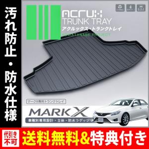 ACRUX(アクルックス) 車種別専用トランクトレイ トヨタマークX専用トランクトレイ H21/10月〜（トランクマット、フロアマット)｜breakstyle