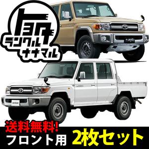 トヨタ ランドクルーザー70専用のサンシェード(日よけ) レーザーシェード（運転席・助手席）2枚組セット｜breakstyle