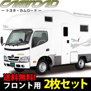 トヨタ カムロード専用のサンシェード(日よけ) レーザーシェード（運転席・助手席）2枚組セット｜breakstyle