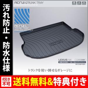 ACRUX(アクルックス) 車種別専用トランクトレイ レクサスNX専用トランクトレイH26/07月〜（ラゲッジマット、トランクマット、カーゴマット、フロアマット)｜breakstyle