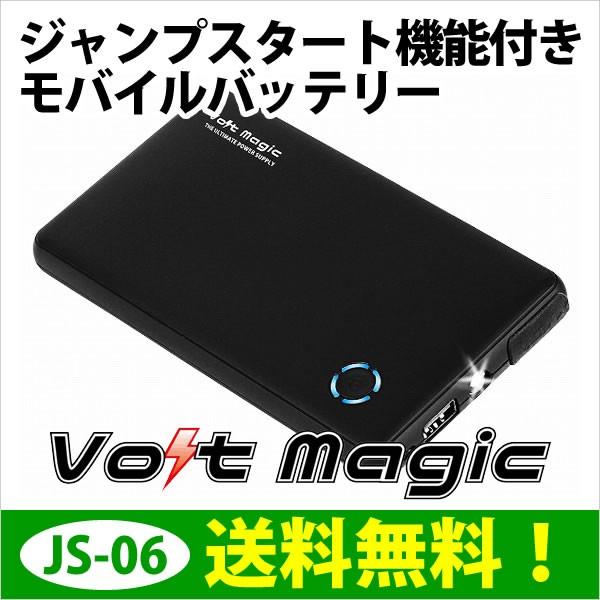 ジャンプスタート機能付きモバイルバッテリー＆ポータブル電源 VoltMagic JSシリーズ：JS-...