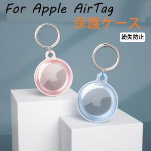 Airtag 保護ケース Apple airtag ケース  アップル エアタグ ケース airTag カバー 紛失防止 新型 ソフトケース ロケーショントラッカー 両面保護 シリコン