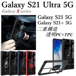 GALAXY S21 5G ケース S21+ 5G S21 Ultra 5G Samsung Galaxy スマホケース 背面ケース リング付き 二重構造 透明 スタンド おしゃれ かっこいい 人気 軽量