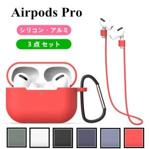 AirPods pro ケース airpods pro カバー AirPods Pro ケース 保護カバー カラビナ付き 持ち運び便利 シリコン 耐衝撃 柔軟 キズ防止 紛失防止