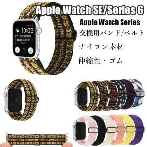 Apple watch series1/2/3/4/5対応 交換バンド Apple Watch SE バンド Apple Watch Series 6 ナイロン 替えベルト 腕時計ベルト おしゃれ カラフル 伸縮性 耐久性