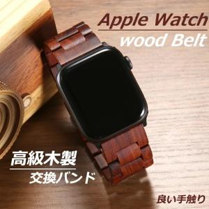 Apple Watch SE 7 バンド 木製 実木 アップルウォッチ バンド 交換バンド 高級感 スマートウォッチ 腕時計ベルト 腕時計バンド 替えストラップ 全機種対応 人気