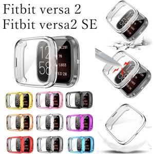 フィットビット バーサ2 カバー fitbit Versa2 カバー 保護ケース TPU メッキ加工 versa2 SE 傷防止 高品質 耐衝撃 おしゃれ 保護カバー 高級感 耐久性 綺麗