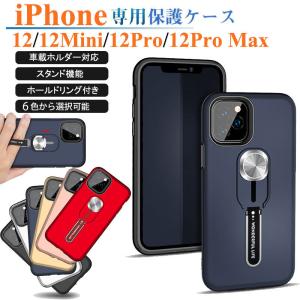 新 スマホケース IPHONE12 MINI PRO MAX 携帯ケース 背面保護 iPhone 12 Mini Pro Max 保護ケース 車載 リング付き アイフォン 12 ミニ プロ カバー スタンド
