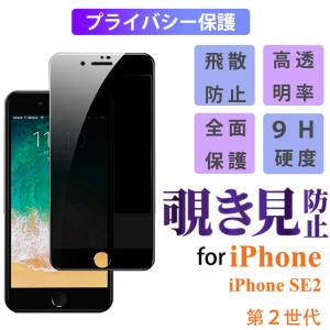 iPhoneSE2 第2世代 覗き見防止 プライバシー保護 強化ガラスフィルム アイフォンse2 第2世代 スマホ液晶保護フィルム 全面保護 iphone se2 第2世代 保護フィルム