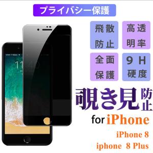 iPhone8 Plus 覗き見防止 強化ガラスフィルム スマホ液晶保護フィルム 全面保護 iphone8 plus 保護フィルム プライバシー保護 耐衝撃 アイフォン 8プラス