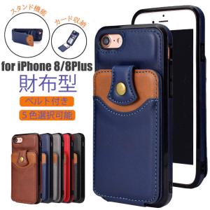 アイフォン 8プラス 保護ケース ビジネス iPhone8 Plus ケース 財布型 スマホケース カード収納 耐衝撃 ベルト付き IPHONE 8 財布型ケース スタンド 革 高級感