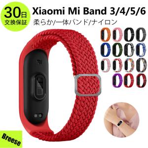 シャオミ スマートバンド 通用 交換ベルド Xiaomi Mi band 3 4 5 6 ストラップ バンド スマートウォッチ ナイロン 替えバンド 通気性 伸縮性 柔らかい