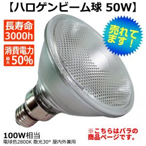 ハロゲン ビームランプ 50W 100W形 電球 口金 E26 散光形