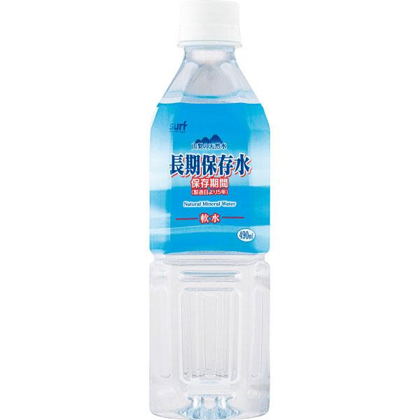 サーフ　長期保存水　490ml（24本） 内祝い ギフト 出産 結婚 快気 法事