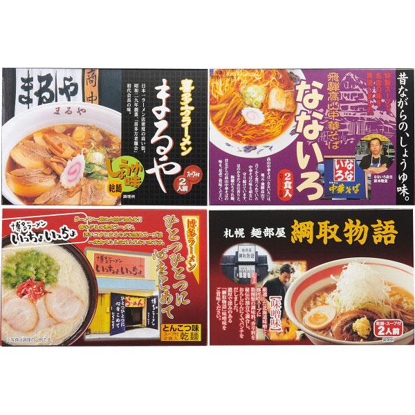 全国人気店ラーメンギフト（8食） ZENKOKU8 内祝い ギフト 出産 結婚 快気 法事