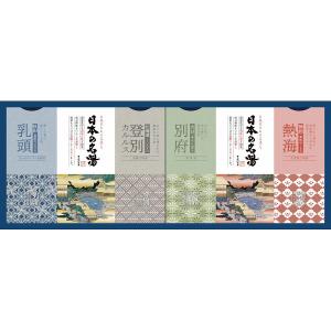 日本の名湯オリジナルギフトセット CMOG-15 内祝い ギフト 出産 結婚 快気 法事｜breezebox