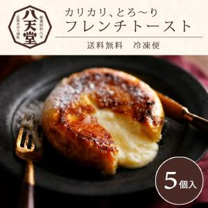 八天堂 フレンチトースト 5個入り