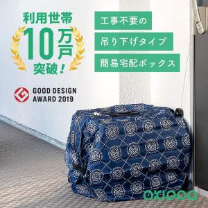 OKIPPA 宅配ボックス 個人宅 折りたたみ 吊り下げ式 大容量57L