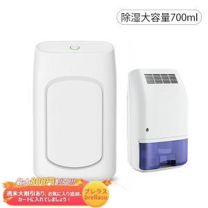 送料無料 除湿機 除湿器 小型 迅速強力除湿 衣類乾燥機 部屋干し 梅雨 湿気対策静音作業 省エネ オートオフ機能付き お風呂場 トイレ用 700ml大容量 洗面所