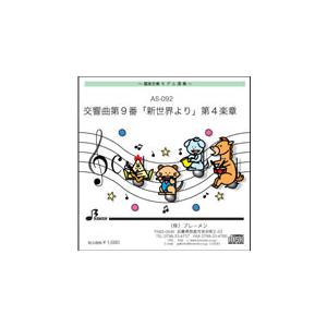 器楽合奏楽譜 As 092 交響曲 第9番 新世界より 第4楽章 用 参考音源cd As 092cd Bremen Yahoo ショップ 通販 Yahoo ショッピング