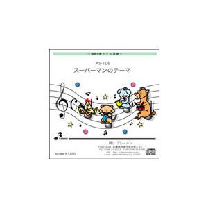 器楽合奏楽譜 AS-108「スーパーマンのテーマ」用 参考音源CD